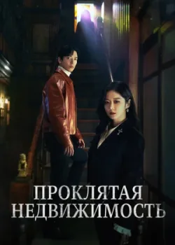 Крутая недвижимость 2021 16 серия