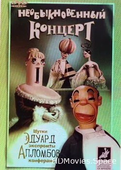 Необыкновенный концерт (1972)