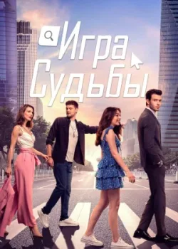 Игра судьбы 2021