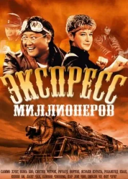 Экспресс миллионеров 1986