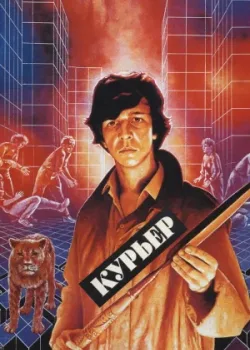 Курьер 1986