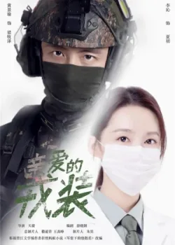 Любимая военная форма 2021 40 серия