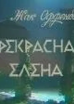 Прекрасная Елена (1986)