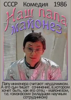 Наш папа — майонез (1986)