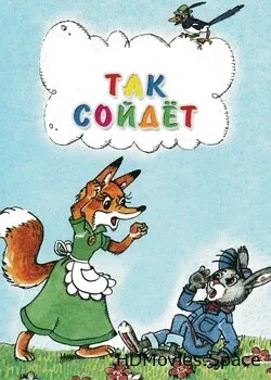 Так сойдет (1981)
