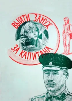 Выйти замуж за капитана (1986)