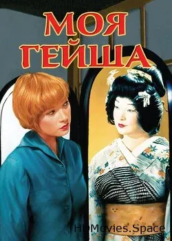 Моя гейша (1962)