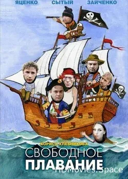 Свободное плавание (2006)