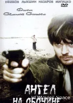 Ангел на обочине (2004)