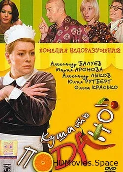 Кушать подано! (2006)