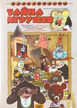 Тайна игрушек (1986)