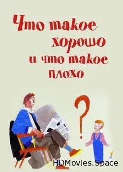 Что такое хорошо и что такое плохо (1969)