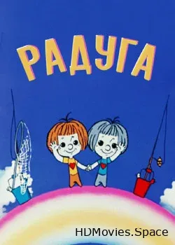 Радуга (1975)