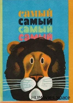 Самый, самый, самый, самый (1966)