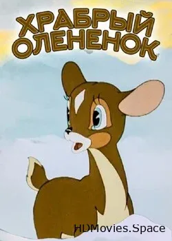 Храбрый олененок (1957)