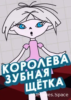 Королева зубная щетка (1962)