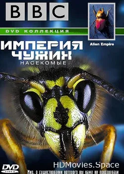 Империя чужих. Насекомые (1996)