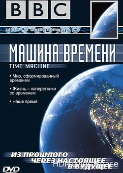 BBC: Машина времени (2004)