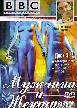 BBC: Мужчина и женщина (1997)