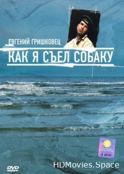 Евгений Гришковец: Как я съел собаку (2003)