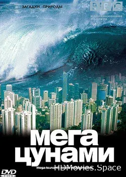 BBC: Мегацунами (2000)