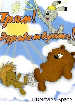 Трям! Здравствуйте! (1980)