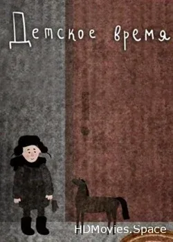 Детское время (2014)