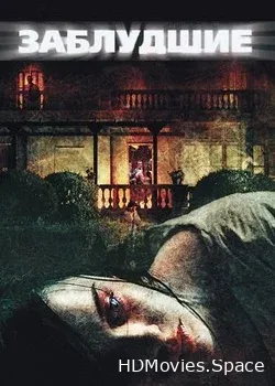 Заблудшие (2009)