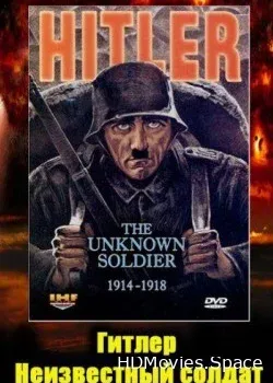 Гитлер: Неизвестный солдат 1914-1918 (2004)