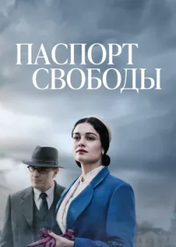 Паспорт свободы 2021