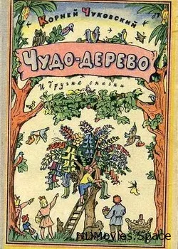 Чудо-дерево (1985)