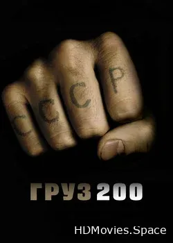 Груз 200 2007