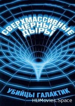 Сверхмассивные чёрные дыры (2000)