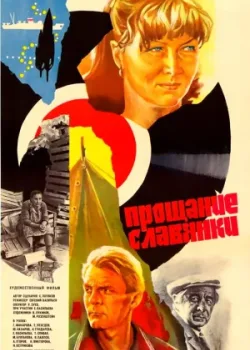 Прощание славянки (1986)