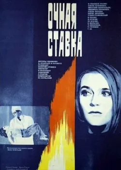 Очная ставка (1986)