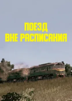 Поезд вне расписания (1986)