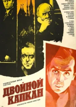 Двойной капкан (1986)