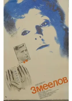Змеелов (1986)
