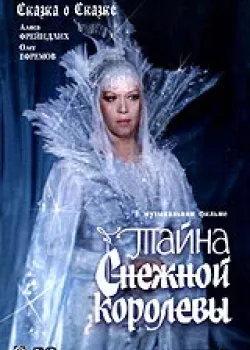 Тайна Снежной королевы (1986)
