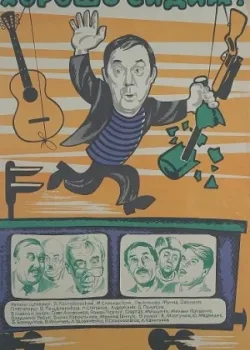 Хорошо сидим! (1986)