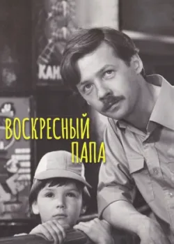 Воскресный папа (1986)