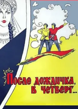 После дождичка в четверг (1986)