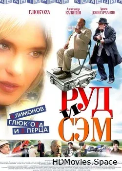 Руд и Сэм (2007)