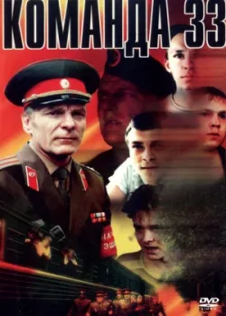 Команда 33 (1987)