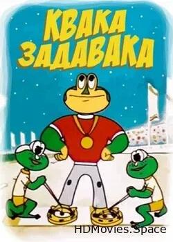 Квака-задавака (1975)