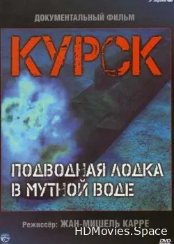 Курск: Субмарина в мутной воде (2004)