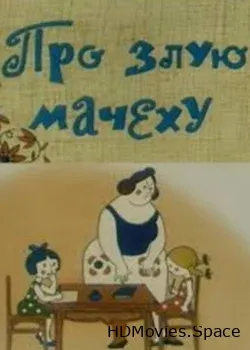 Про злую мачеху (1966)