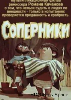 Соперники (1968)