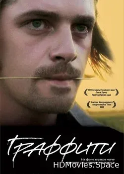 Граффити (2005)