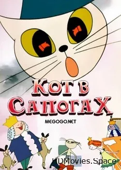 Кот в сапогах (1968)
